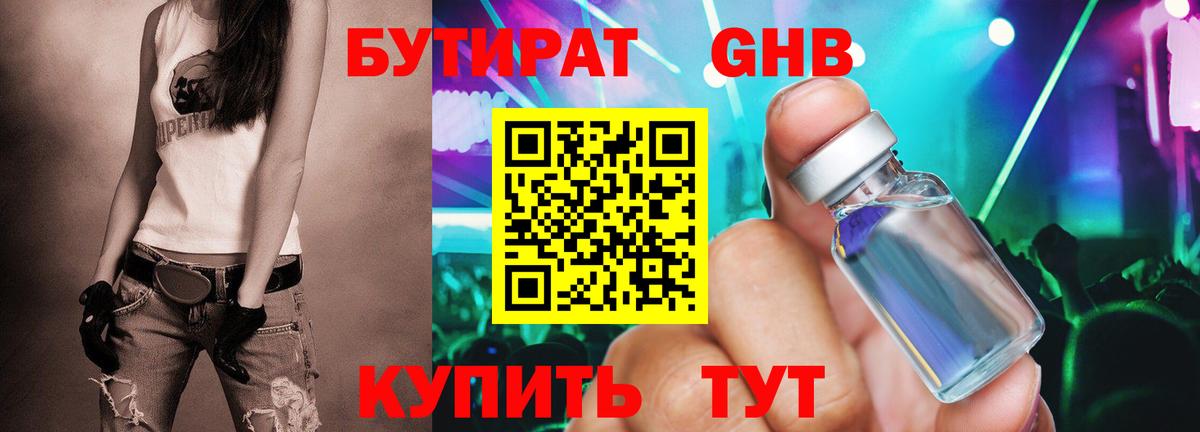 БУТИРАТ оксибутират Бирск