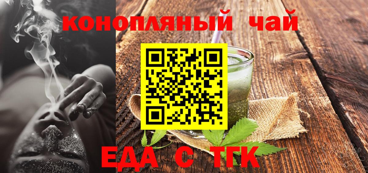 Еда ТГК марихуана  Вход с VPN  Бирск 